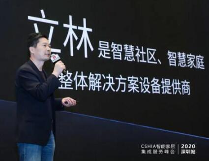 聚焦区域•焕新出发 | 立林亮相2020智能家居集成服务峰会深圳站！
