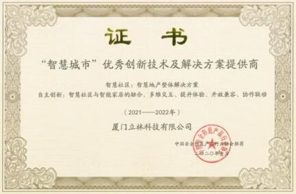 众望所归丨立林被评为2020年“智慧城市”优秀创新技术及解决方案提供商