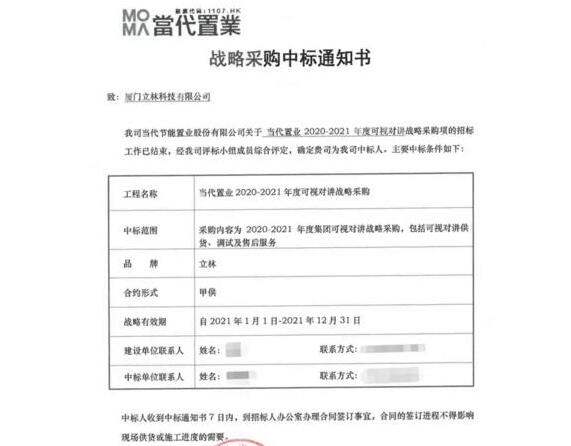 喜讯不断丨立林中标当代置业可视对讲战略采购