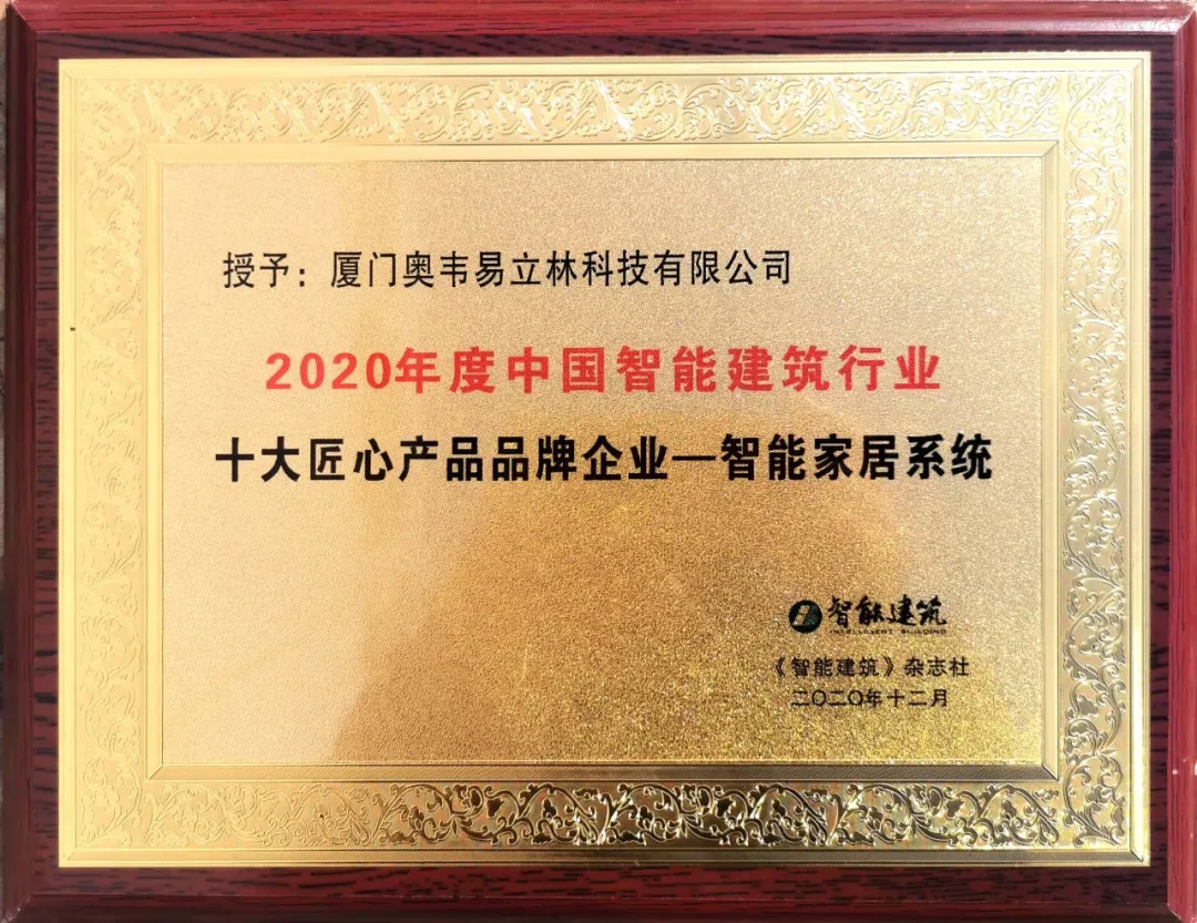 佳音再传丨立林荣获“2020年度中国智能建筑行业十大匠心产品品牌企业”