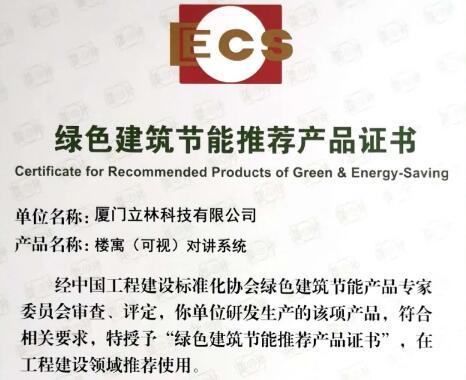 喜讯丨立林荣获“绿色建筑节能推荐产品”认定
