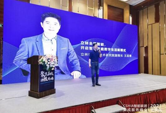 实力见证丨立林闪耀智能家居集成服务峰会