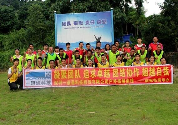 一道通员工户外拓展训练活动圆满完成
