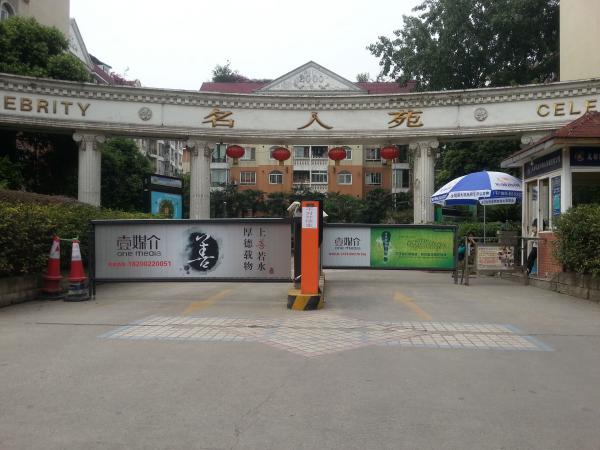成都名人苑广告道闸案例 - 中出网-智能出入口门户