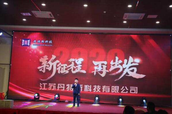 丹特斯2019年度年终盛典