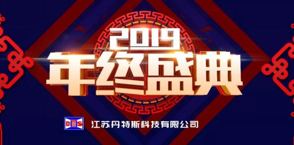 新征程·再出发丨江苏丹特斯科技有限公司2019年度年终盛典圆满落幕！