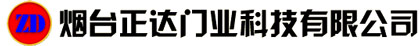烟台正达门业科技有限公司