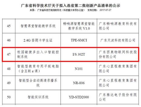 创新驱动！西奥入选“广东省创新产品清单”