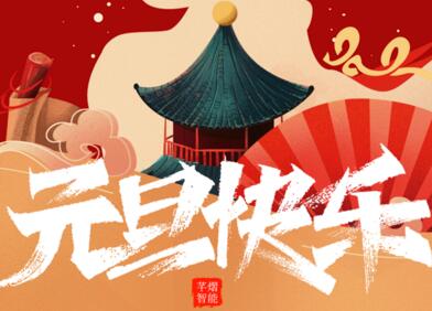 元旦快乐