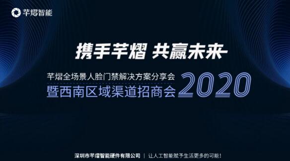 2020芊熠全场景人脸门禁解决方案分享会暨西南区域渠道招商会