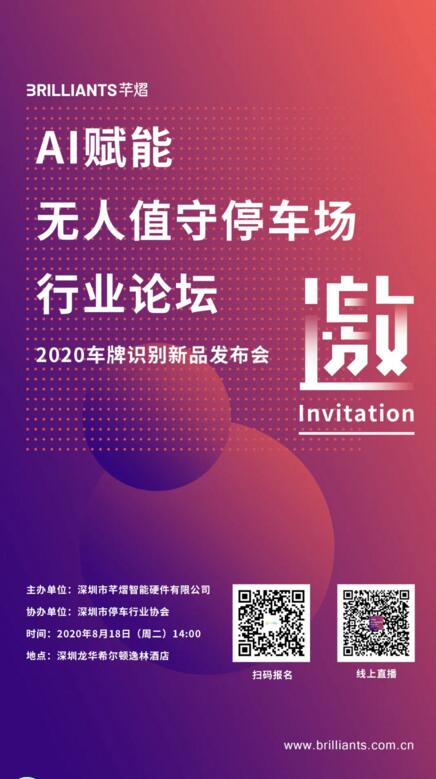 AI赋能无人值守停车场行业论坛暨芊熠2020车牌识别新品发布会