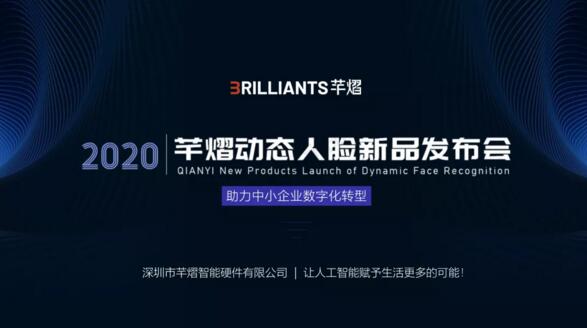 芊熠召开动态人脸新品线上发布会