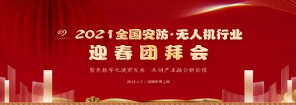 2021全国安防·无人机行业迎春团拜会