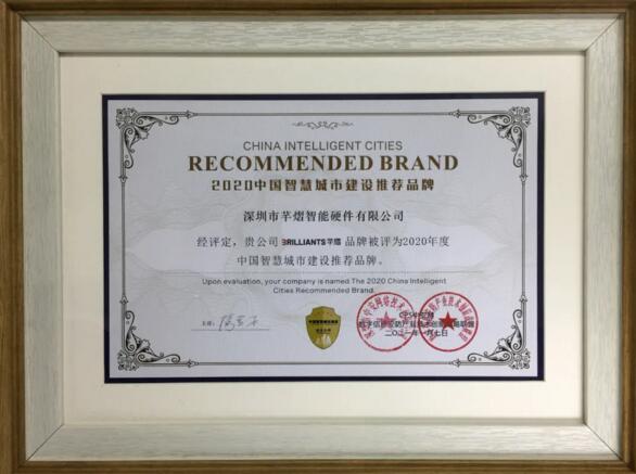 芊熠荣获“中国智慧城市建设推荐品牌”
