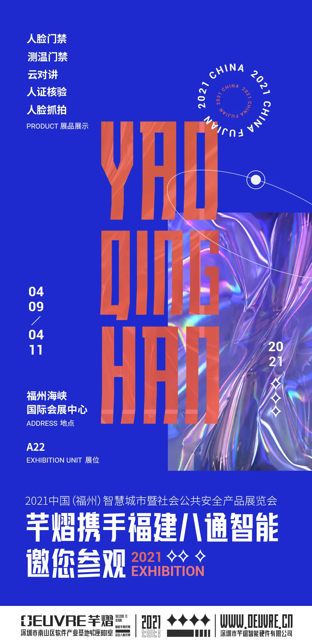 2021中国（福州）智慧城市暨社会公共安全产品展览会