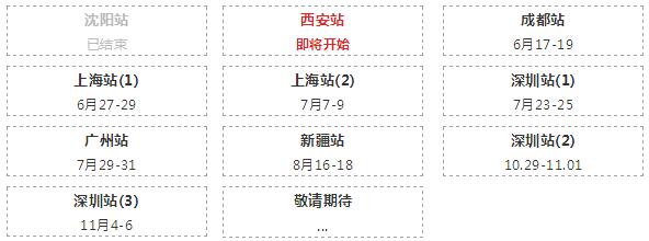 芊熠全国巡回展出（西安站）信息