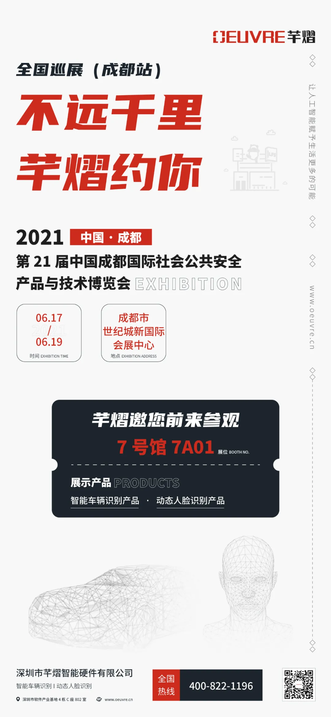 第21届成都国际安博会，芊熠邀您前来参观