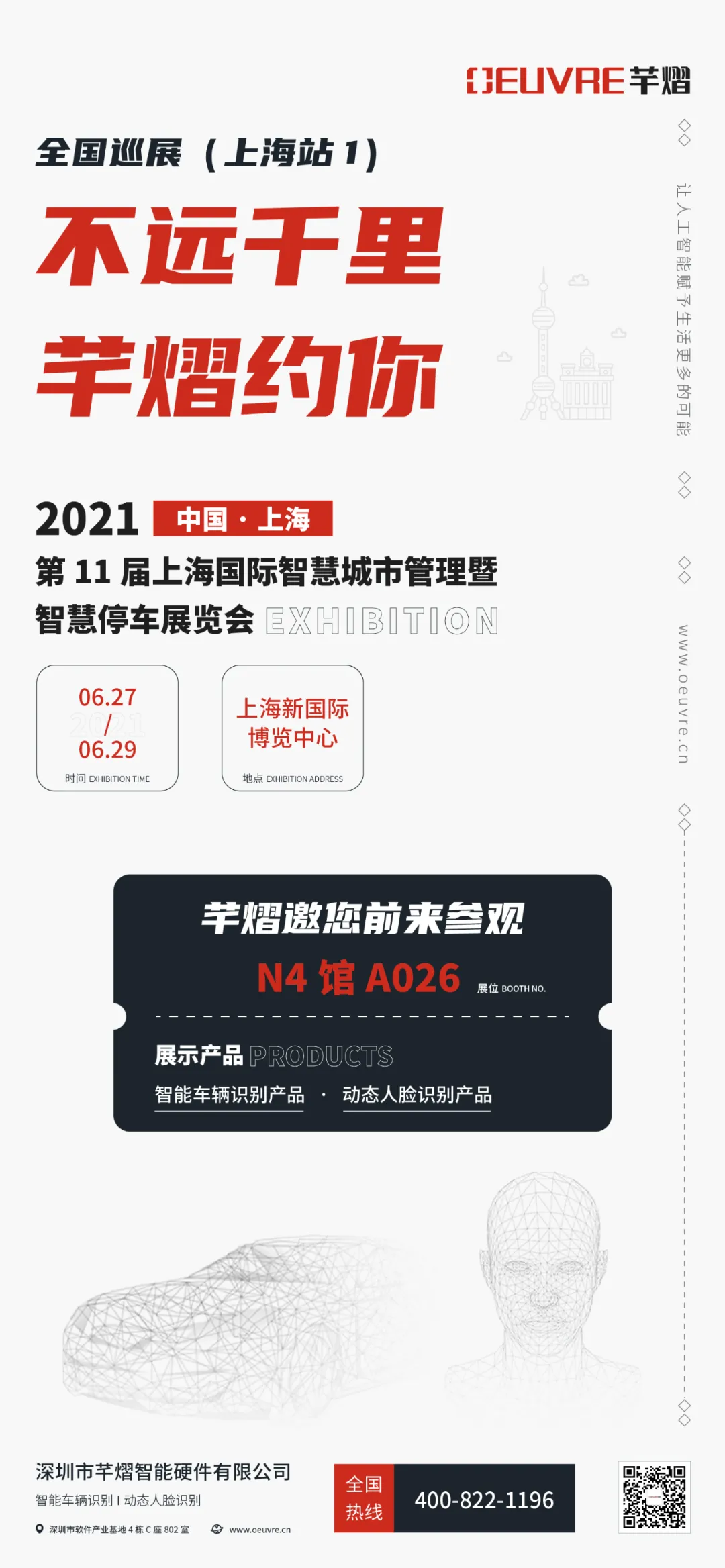 第11届上海智慧城市暨智慧停车展，芊熠邀您前来参观