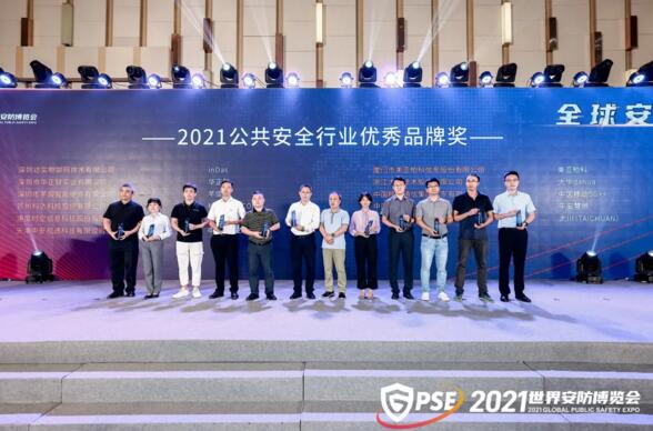 2021公共安全行业优秀品牌奖