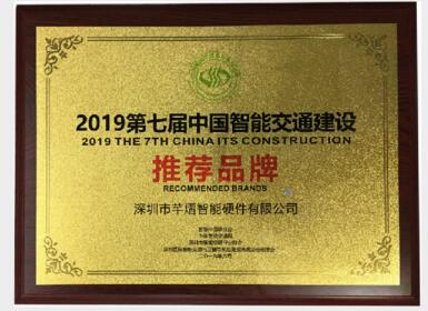 芊熠喜获“中国智能交通建设推荐品牌”奖
