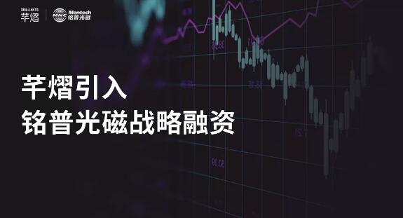 芊熠宣布完成首轮战略融资，加强产业协同发展