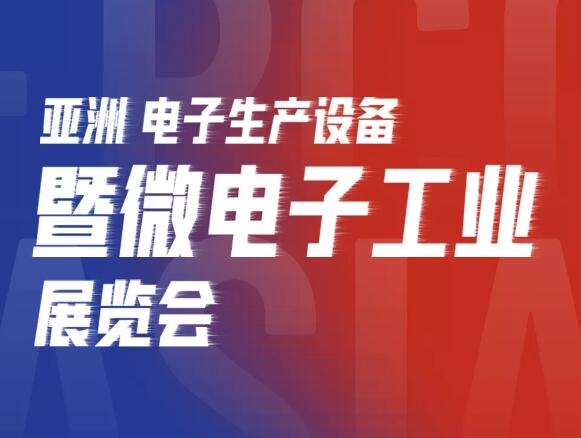 亚洲电子展开幕，芊熠邀您参观