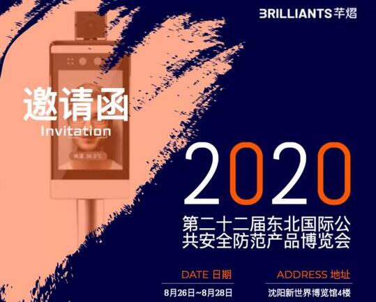 2020东北安博会开展，芊熠邀您参观
