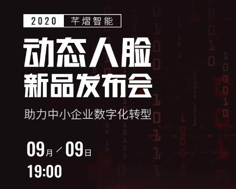 9月9日19:00 | 芊熠邀您参加动态人脸新品线上发布会