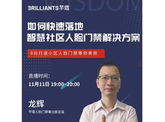 芊熠直播预告 | 如何快速落地智慧社区人脸门禁解决方案