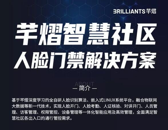 直播回顾 | 芊熠人脸门禁事业部总监龙辉分享了智慧社区人脸门禁解决方案