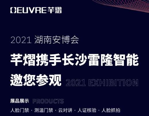 邀请函丨芊熠人脸识别产品即将亮相湖南安博会，邀您参观体验！