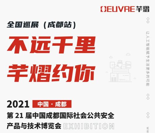 全国巡展第三站丨第21届成都国际安博会，芊熠邀您前来参观