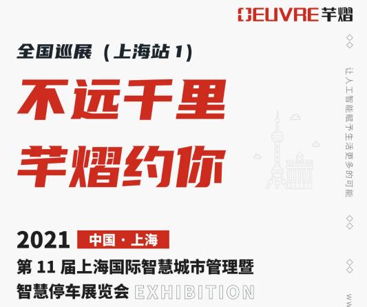 全国巡展第四站丨第11届上海智慧城市暨智慧停车展，芊熠邀您前来参观