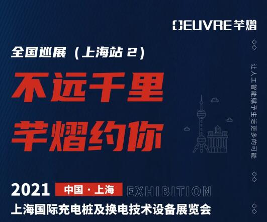 全国巡展第五站丨2021上海国际充电桩及换电技术设备展览会，芊熠邀您前来参观