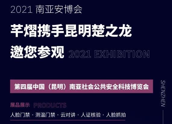 邀请函丨芊熠人脸识别产品即将亮相南亚安博会，邀您参观体验！