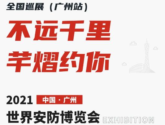 全国巡展第六站丨2021世界安防博览会，芊熠邀您前来参观