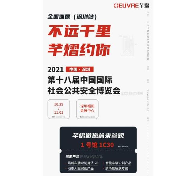 全国巡展第八站丨CPSE安博会，芊熠邀您前来参观，多重惊喜等您来参与！