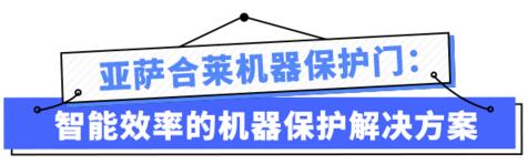 亚萨合莱自动门系统机器保护门解决方案