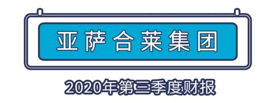 亚萨合莱集团第三季度财报