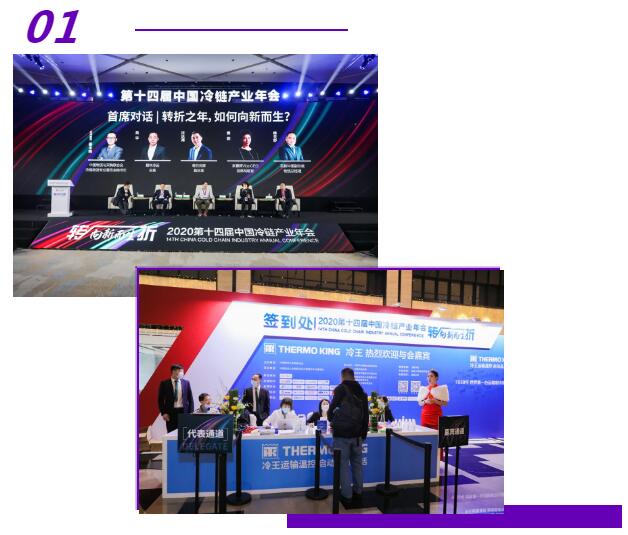 第十四届中国冷链产业年会