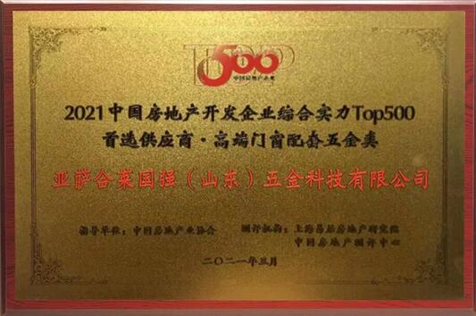 亚萨合莱获得2021中国房地产开发企业综合实力TOP500高端门窗配套五金类