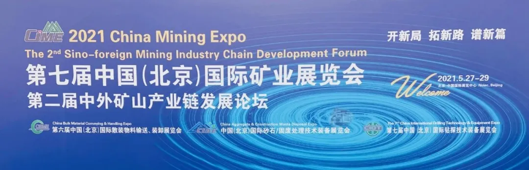 中国（北京）国际矿业展览会
