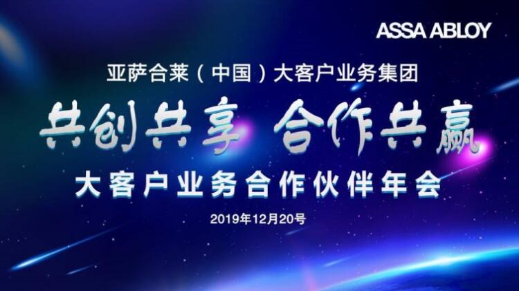 2019亚萨合莱大客户业务合作伙伴年会以共生模式求共赢