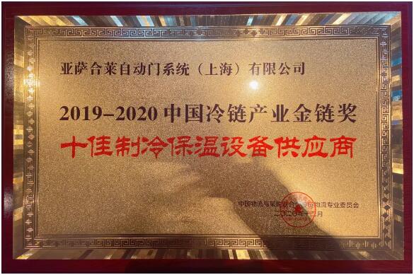 亚萨合莱自动门系统荣获“十佳制冷保温设备供应商”称号