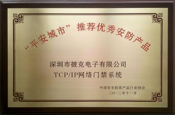 披克TCP/IP网络门禁系统荣获2012年“平安城市”建设推荐优秀安防产品称号
