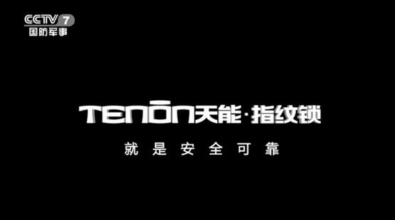 亚太天能指纹锁