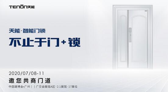 天能智能锁 不止于门+锁