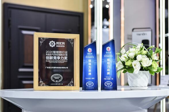 亚太天能勇夺“2020智能锁行业领导力品牌”称号、“2020智能门行业领导力品牌”称号、“2020智能锁行业先进生产及供应链解决方案创新竞争力奖”