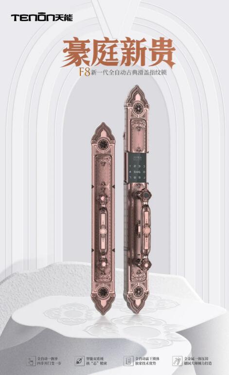 F8全自动古典滑盖指纹锁