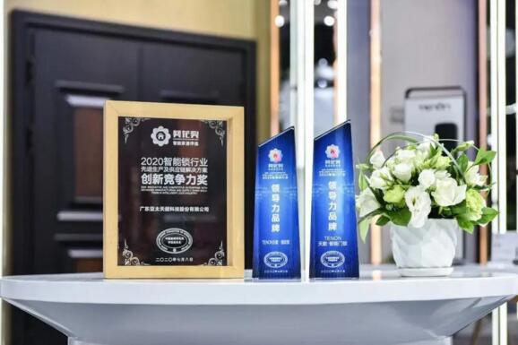 亚太天能一举斩获“智能锁行业先进生产及供应链解决方案创新竞争力奖”